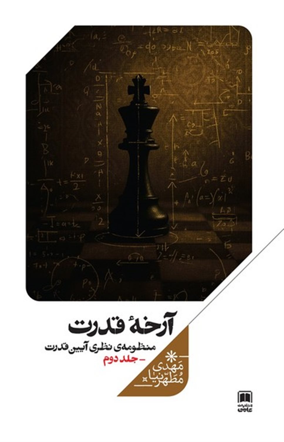 منظومه نظری آیین قدرت 2 (آرخه قدرت)