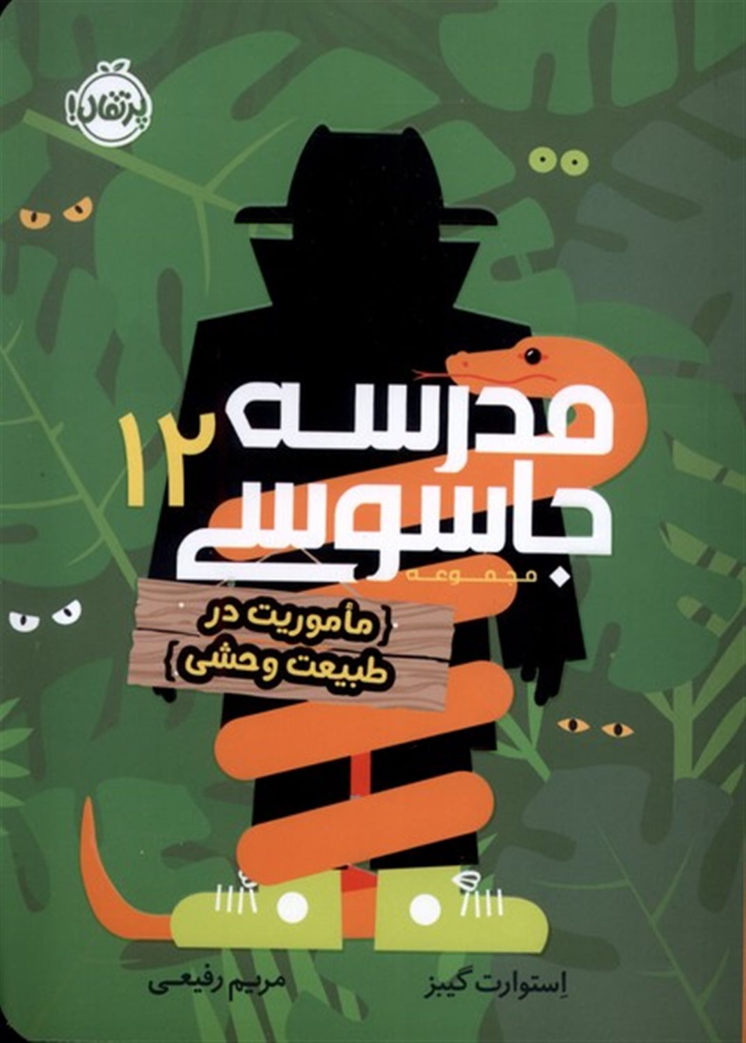 مدرسه جاسوسی 12 (ماموریت در طبیعت وحشی)