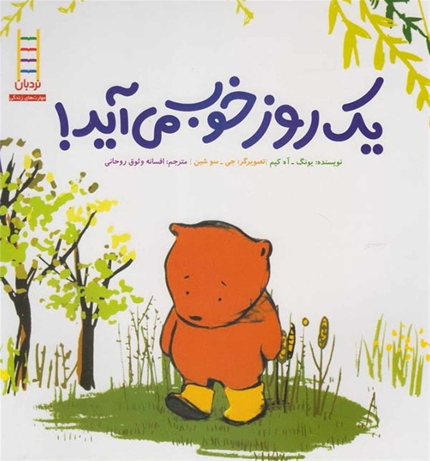 یک روز خوب می‌آید!