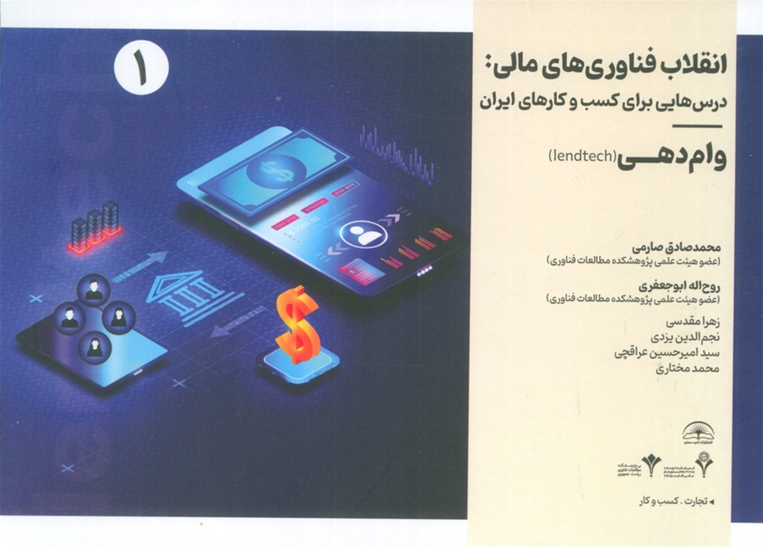 انقلاب فناوری مالی:درس هایی برای کسب و کارهای ایران 1 