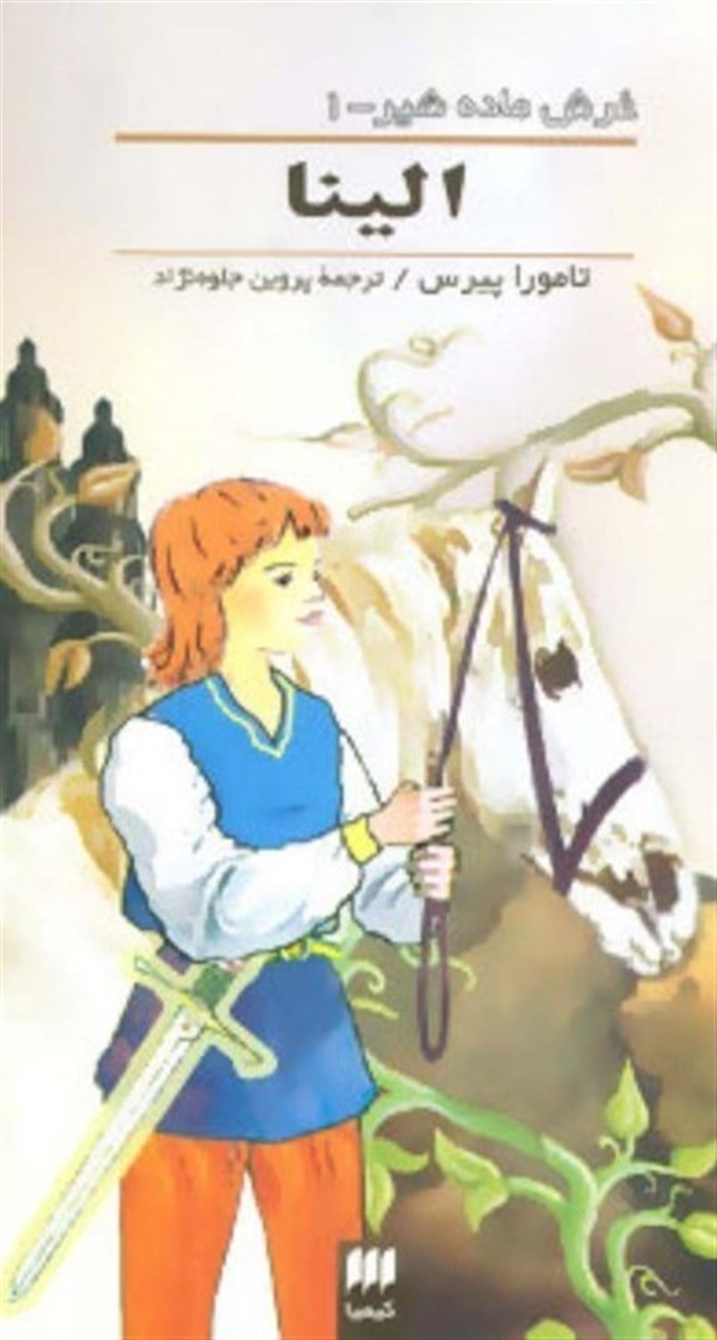 غرش ماده‌شیر 1 (الینا)