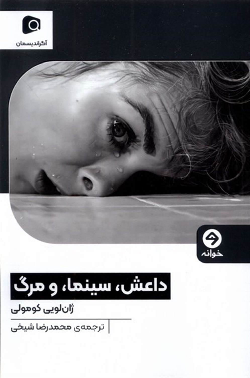 داعش سینما و مرگ