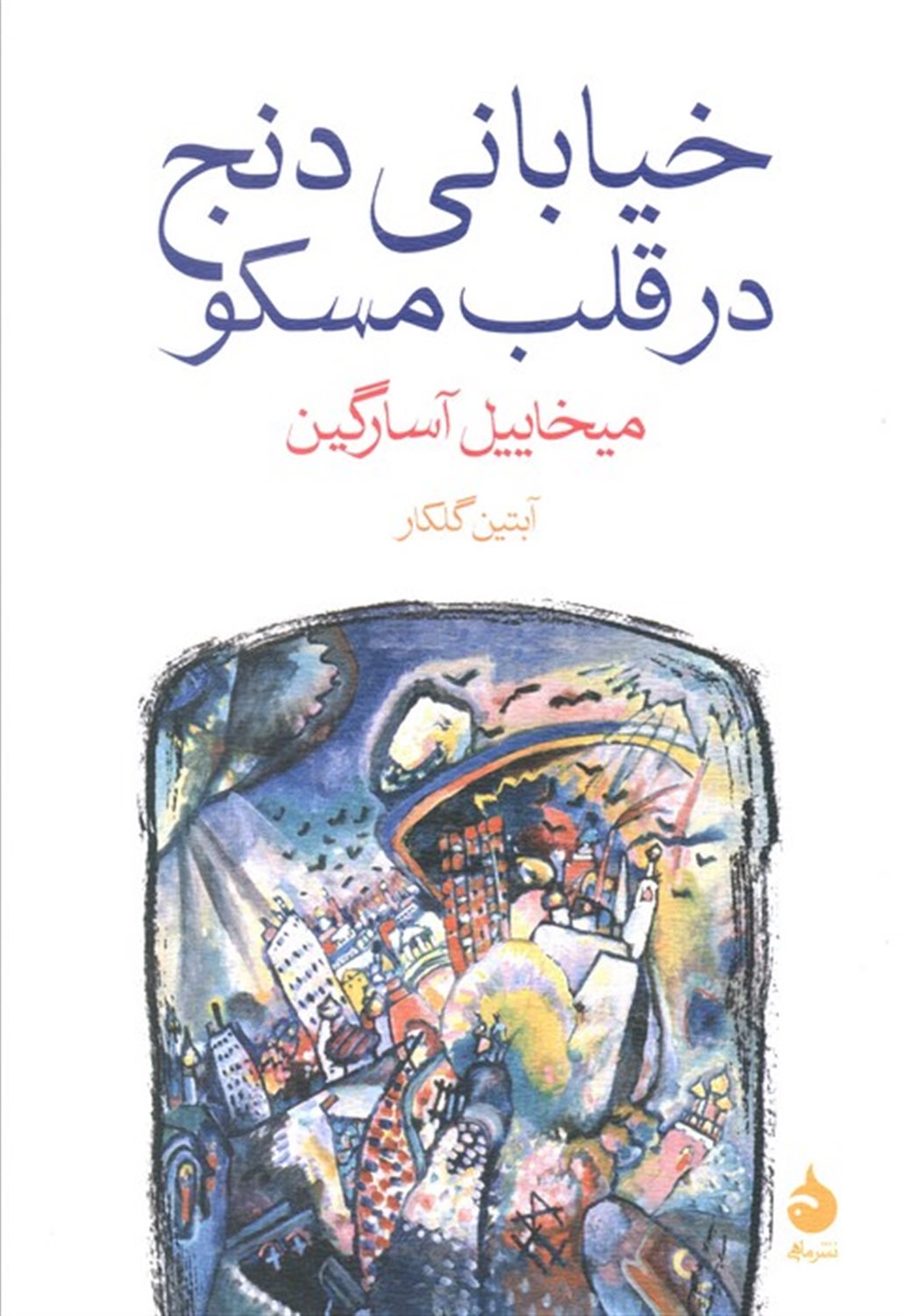 خیابانی دنج در قلب مسکو