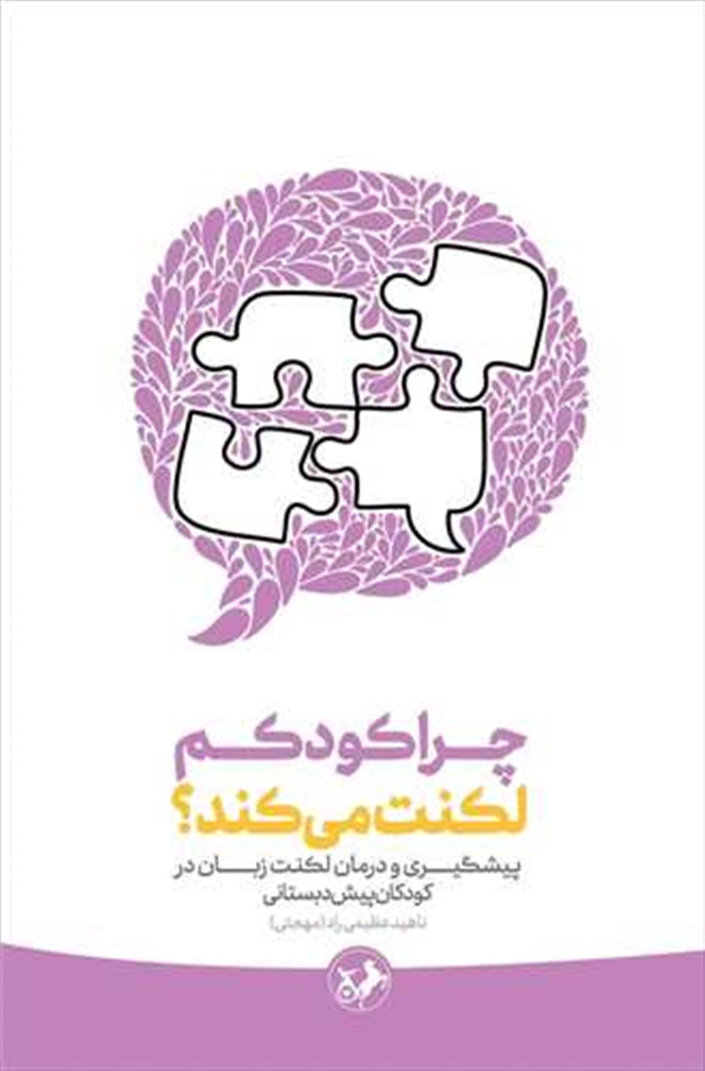 چرا کودکم لکنت می کند؟ 
