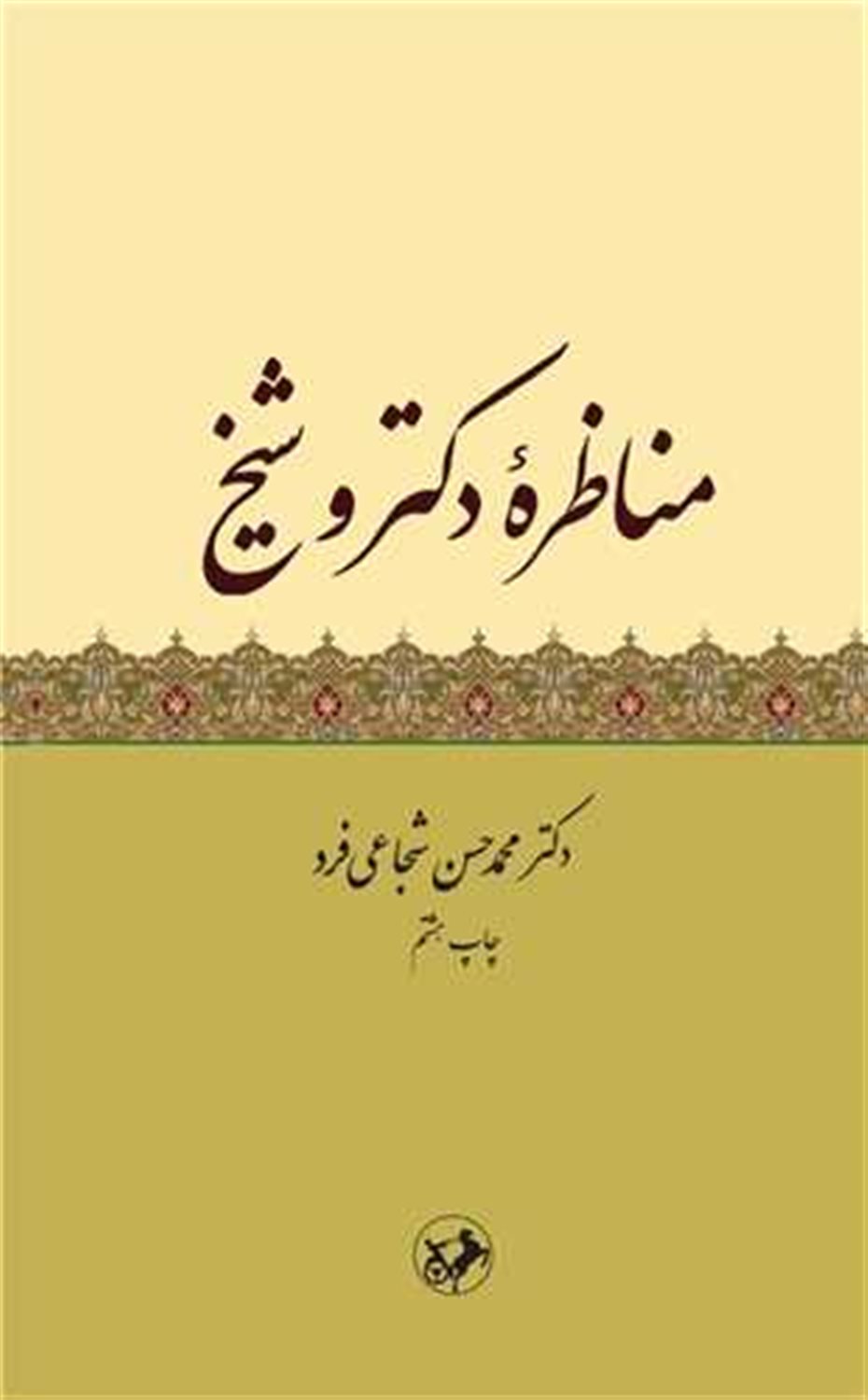 مناظره ی دکتر و شیخ