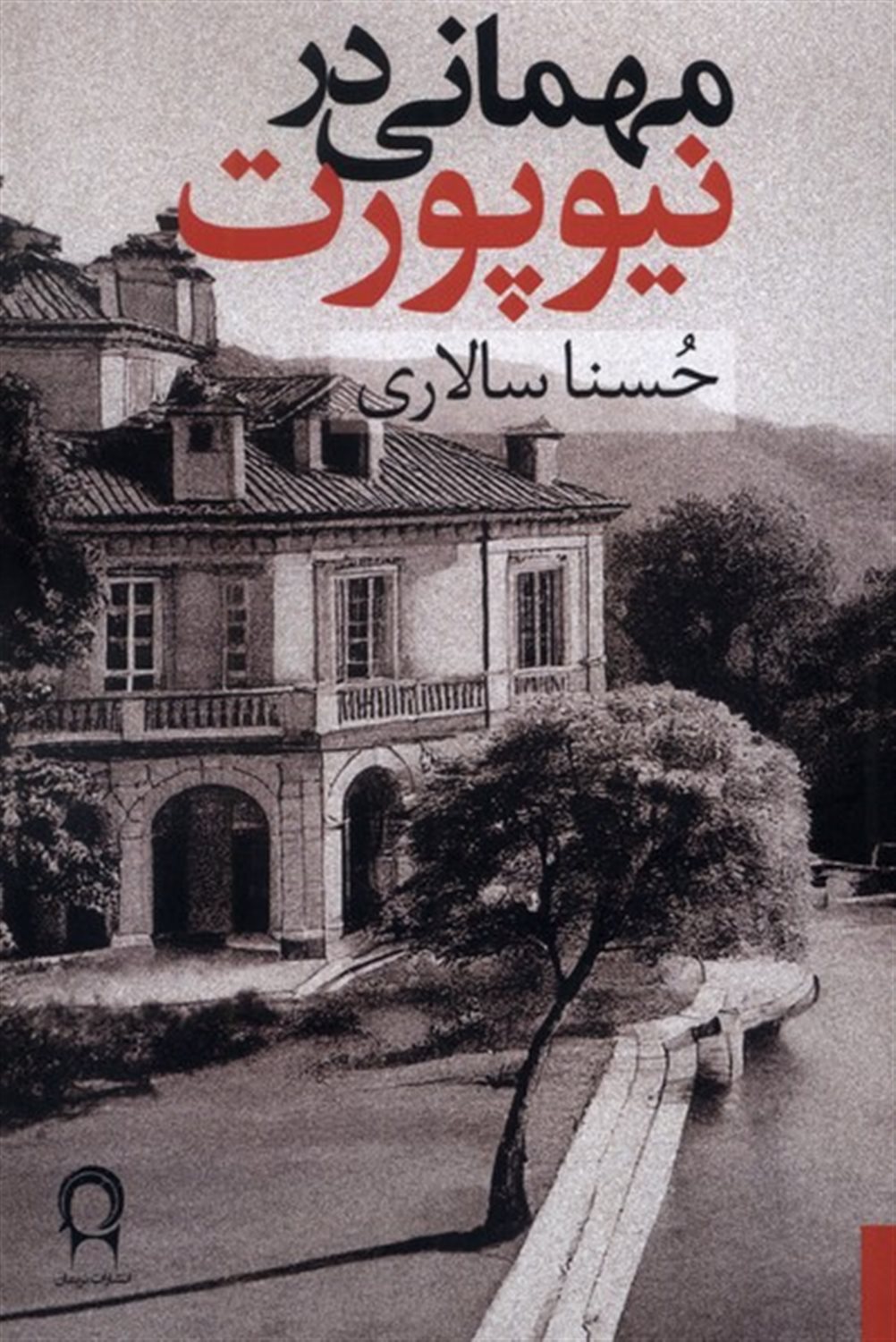 مهمانی در نیوپورت