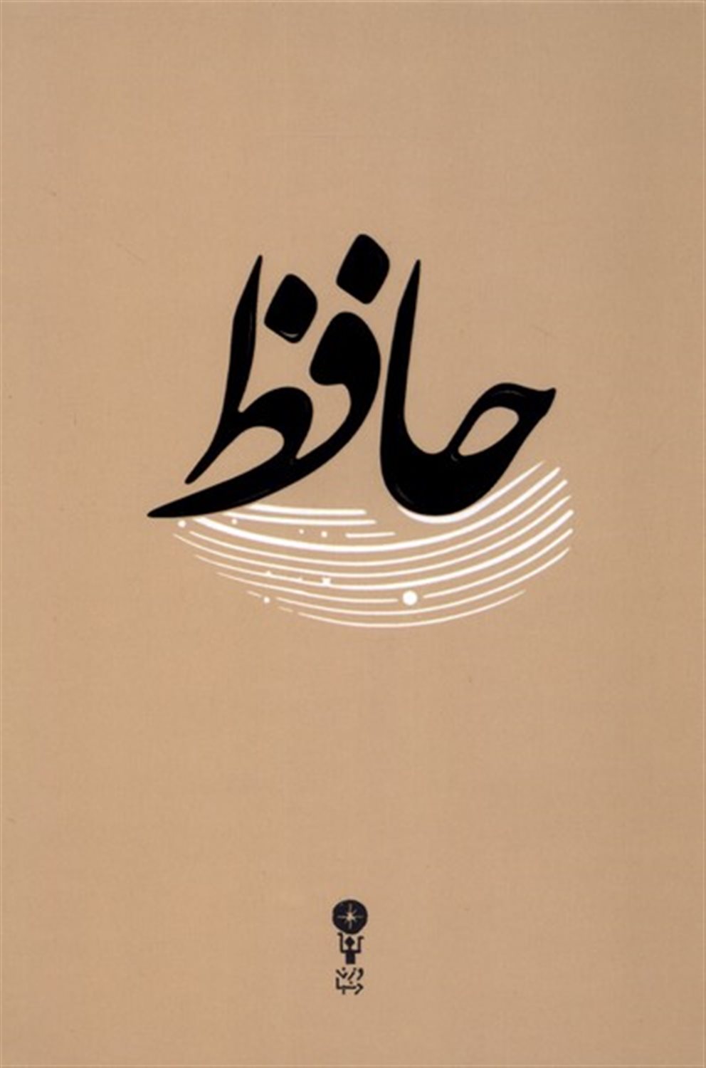 غزلیات حافظ 