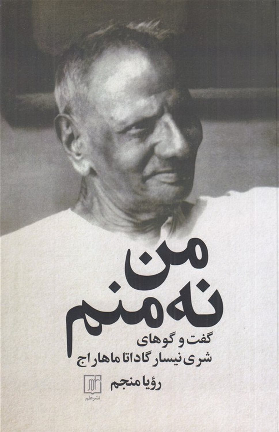 من نه منم
