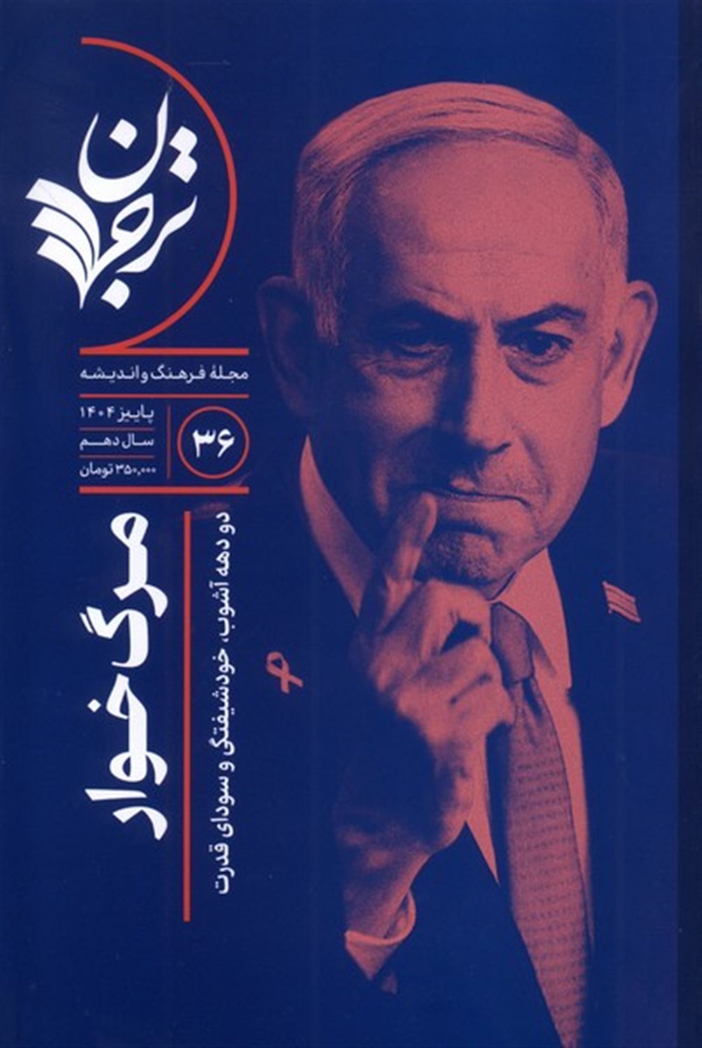  مجله فرهنگ و اندیشه 36
