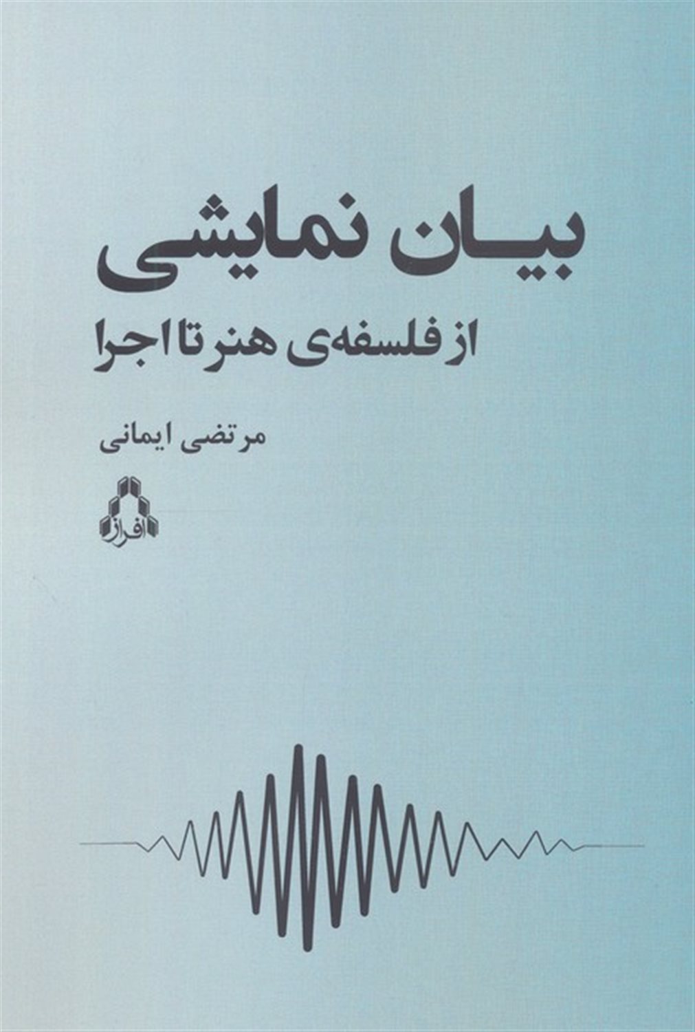 بیان نمایشی (ازفلسفه هنر تا اجرا) 