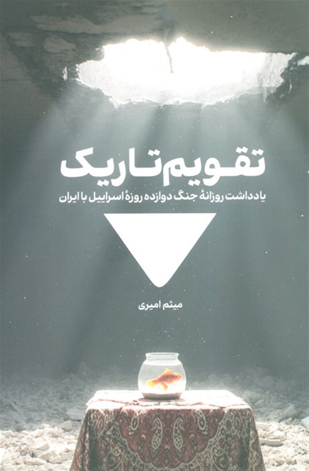 تقویم تاریک 