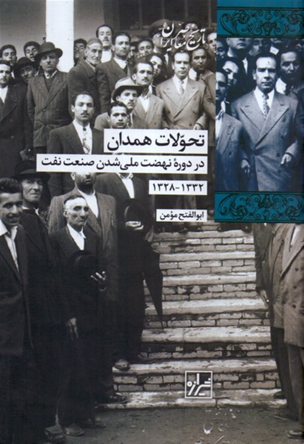 تحولات همدان در دوره نهضت ملی شدن صنعت نفت (۱۳۳۲-۱۳۲۸)