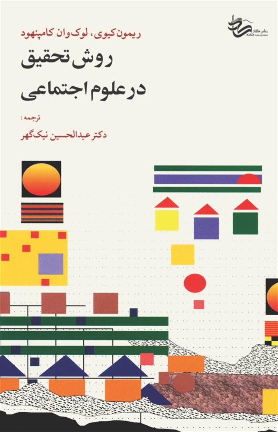 روش تحقیق در علوم اجتماعی