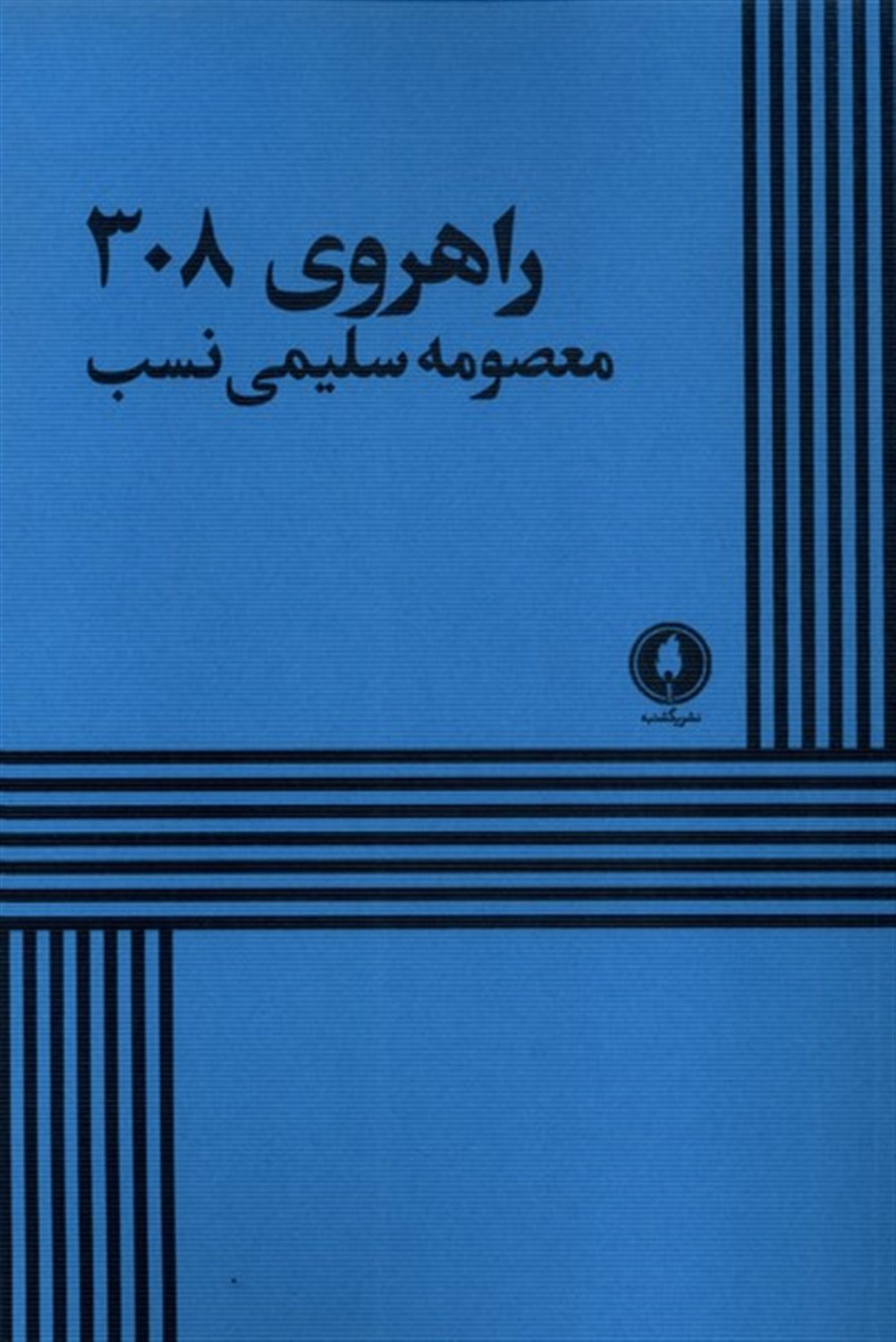 راهروی 308