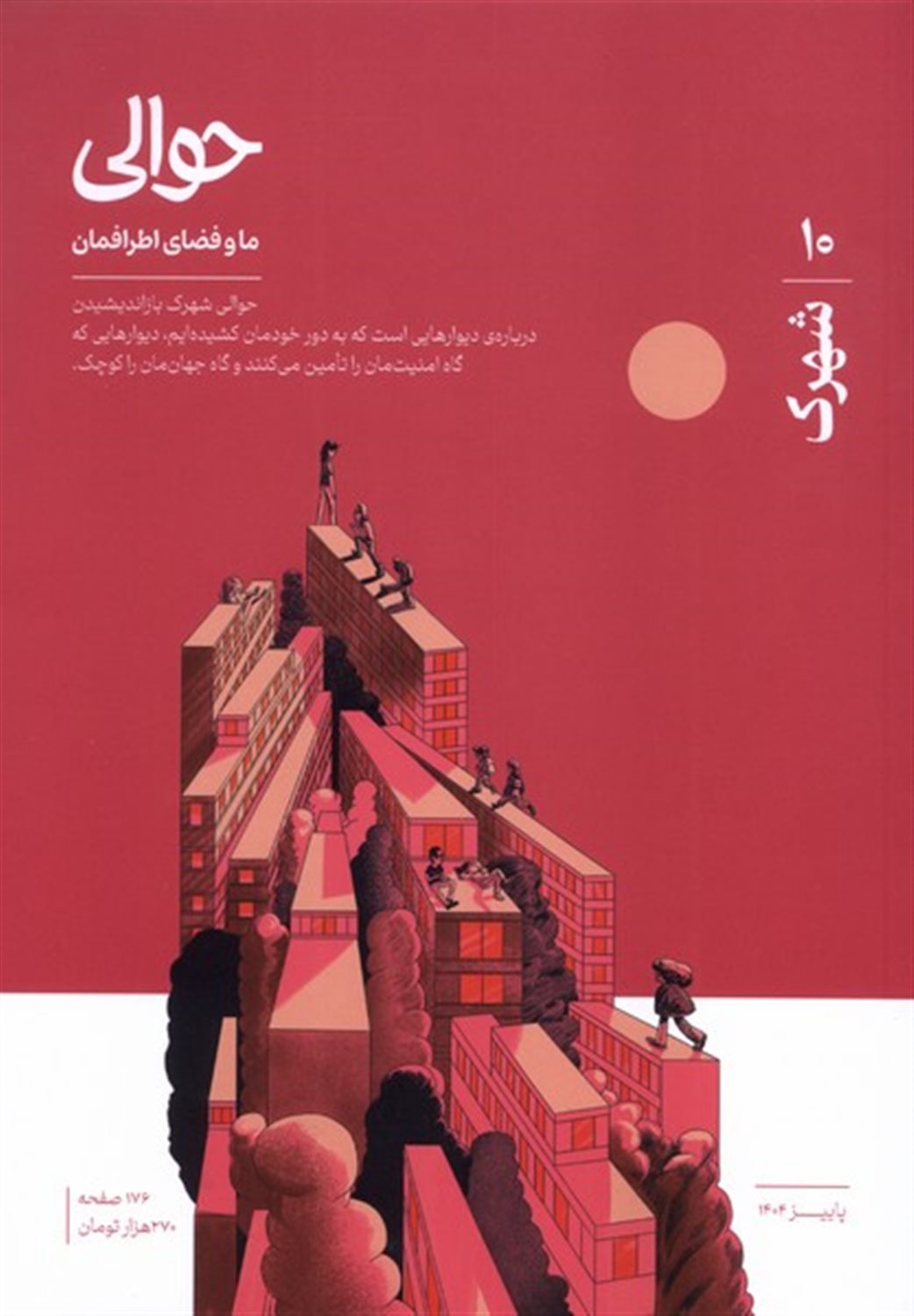 مجله حوالی ما و فضای اطرافمان 10 (شهرک) 