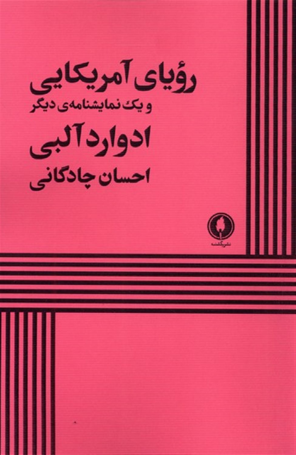 رویای آمریکایی و یک نمایشنامه‌ی دیگر