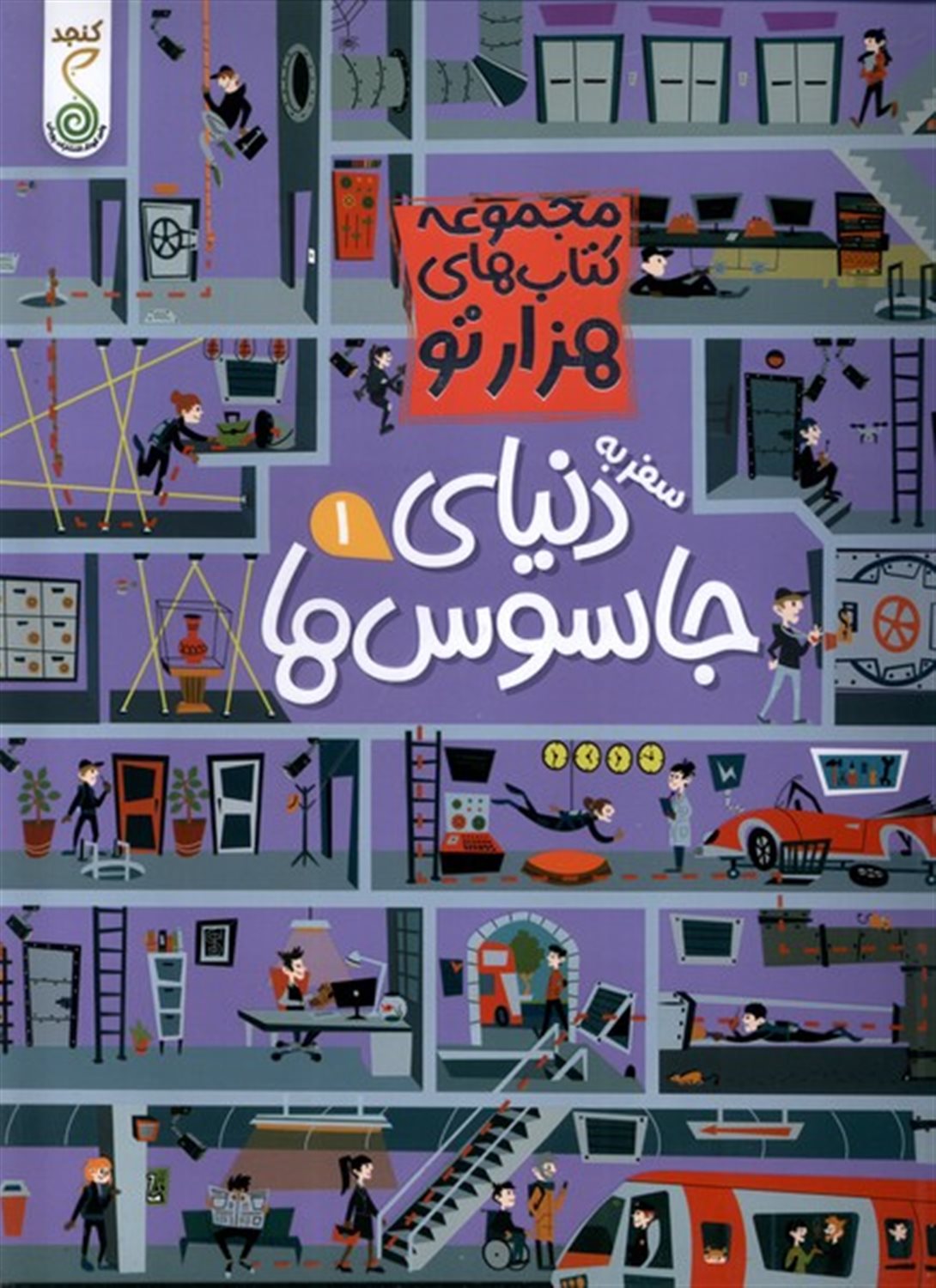 مجموعه کتاب های هزارتو (سفر به دنیای جاسوس ها 1)