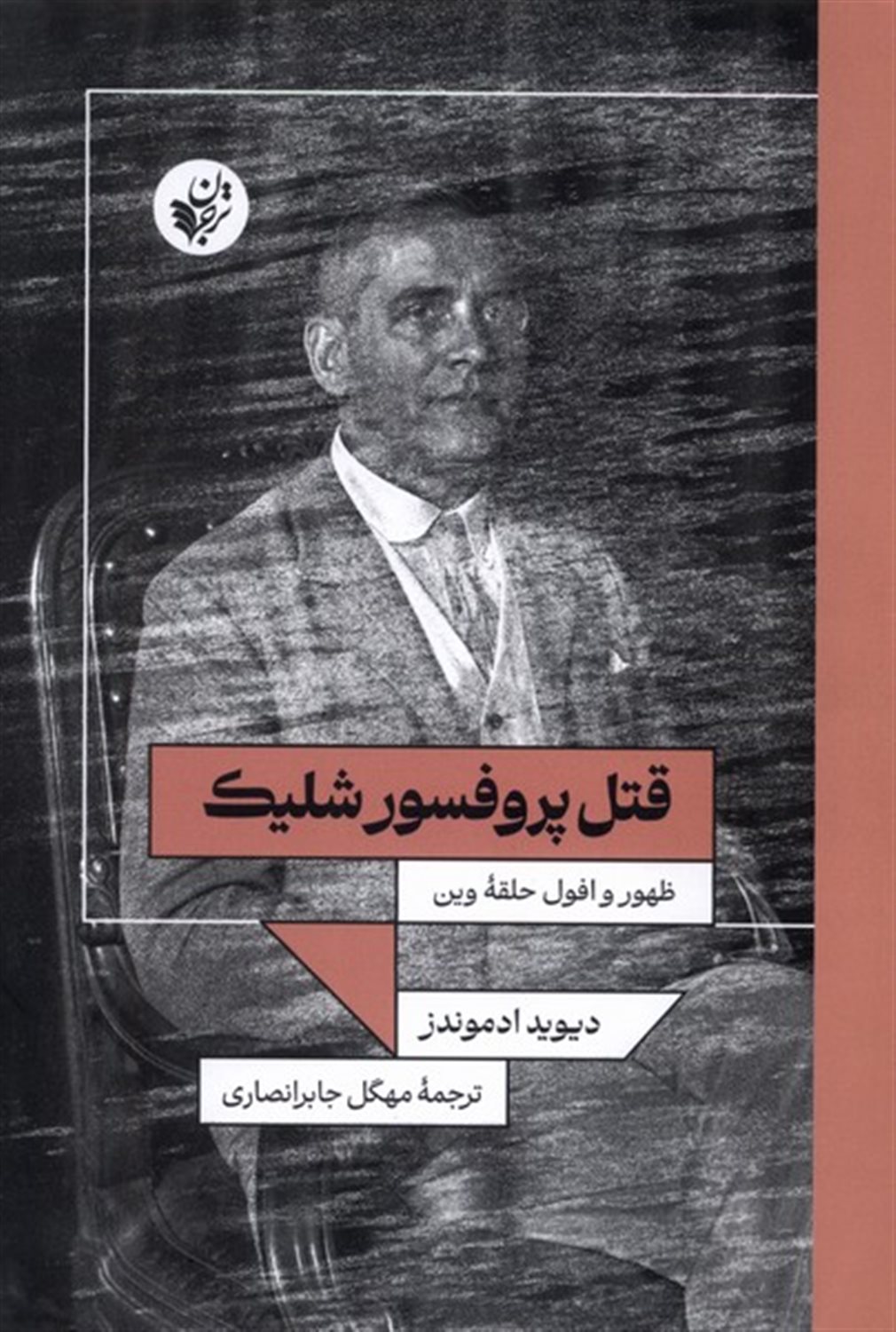 قتل پروفسور شلیک