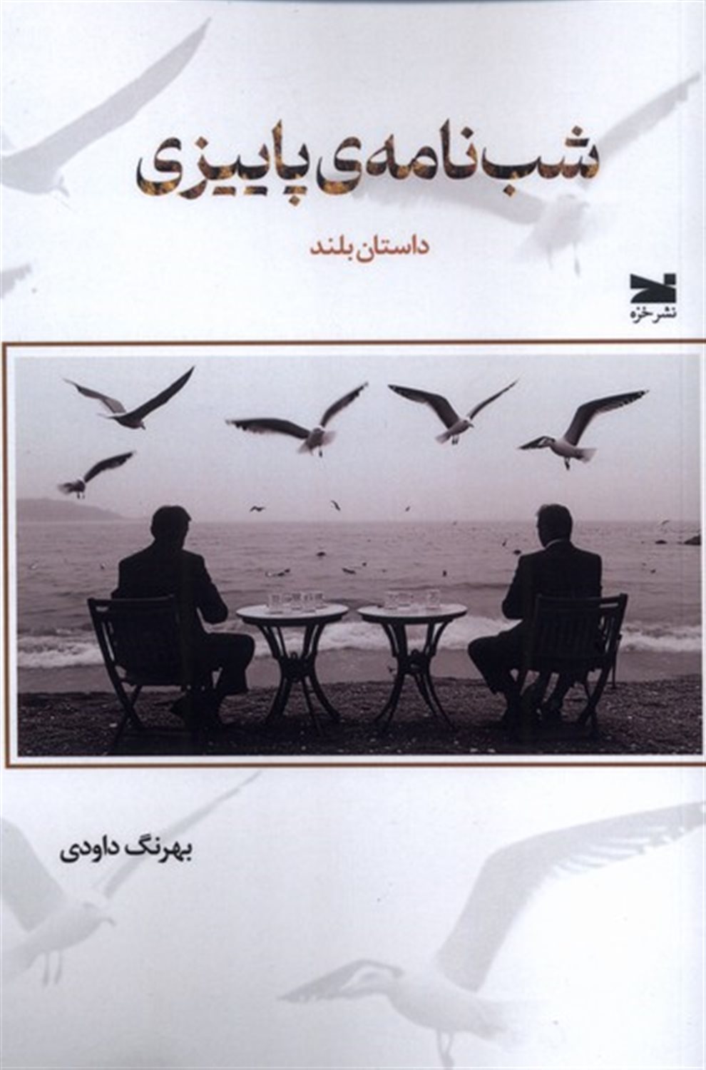 شب  نامه ی پاییزی