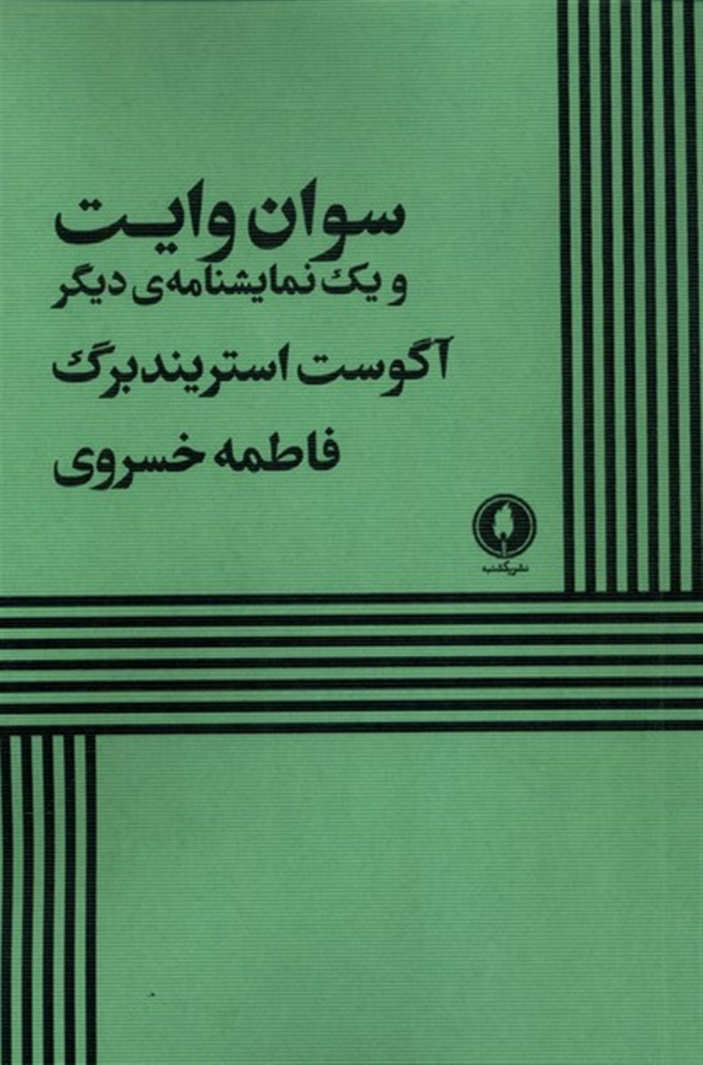 سوان وایت