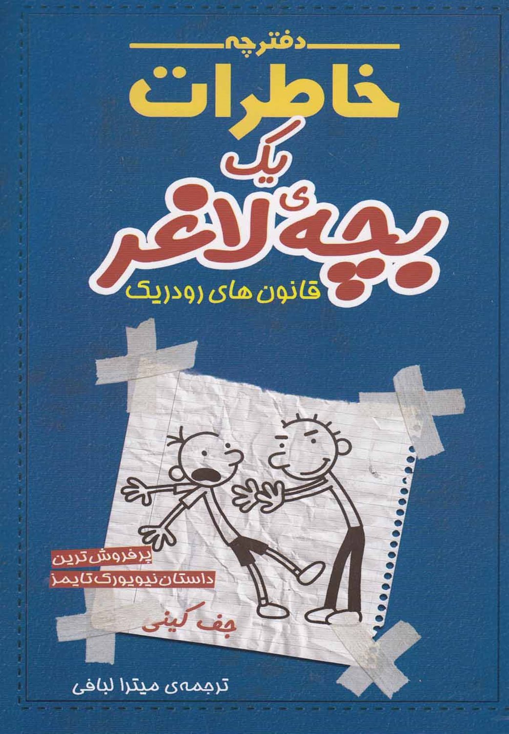 ‏‫دفترچه خاطرات یک بچه‌ی لاغر 2 (قانون های رودریک)