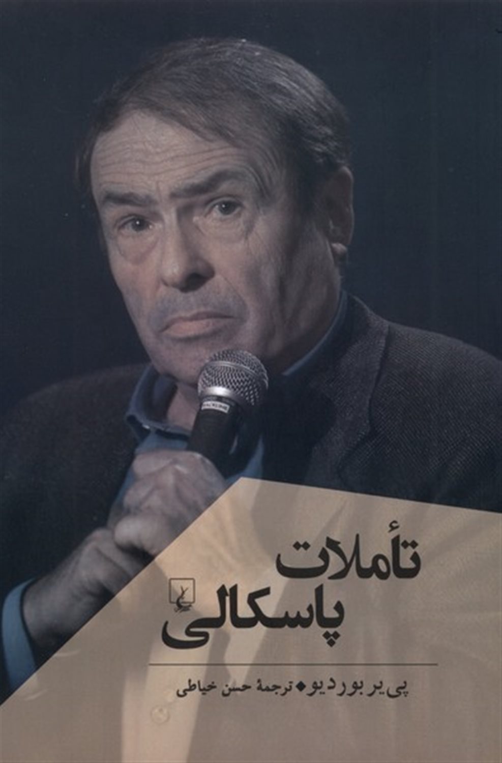 تاملات پاسکالی پژوهش  کلاسیک  فلسفه