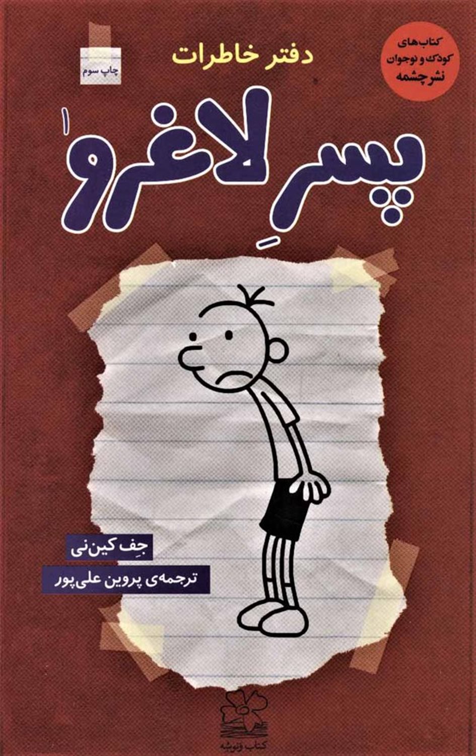 دفتر خاطرات پسر لاغرو 1 (یادداشت‌های روزانه من)