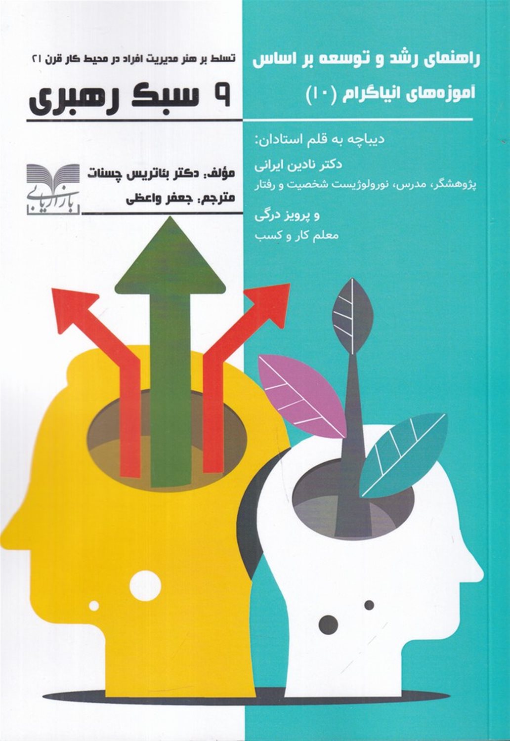 کتاب 9 سبک رهبری