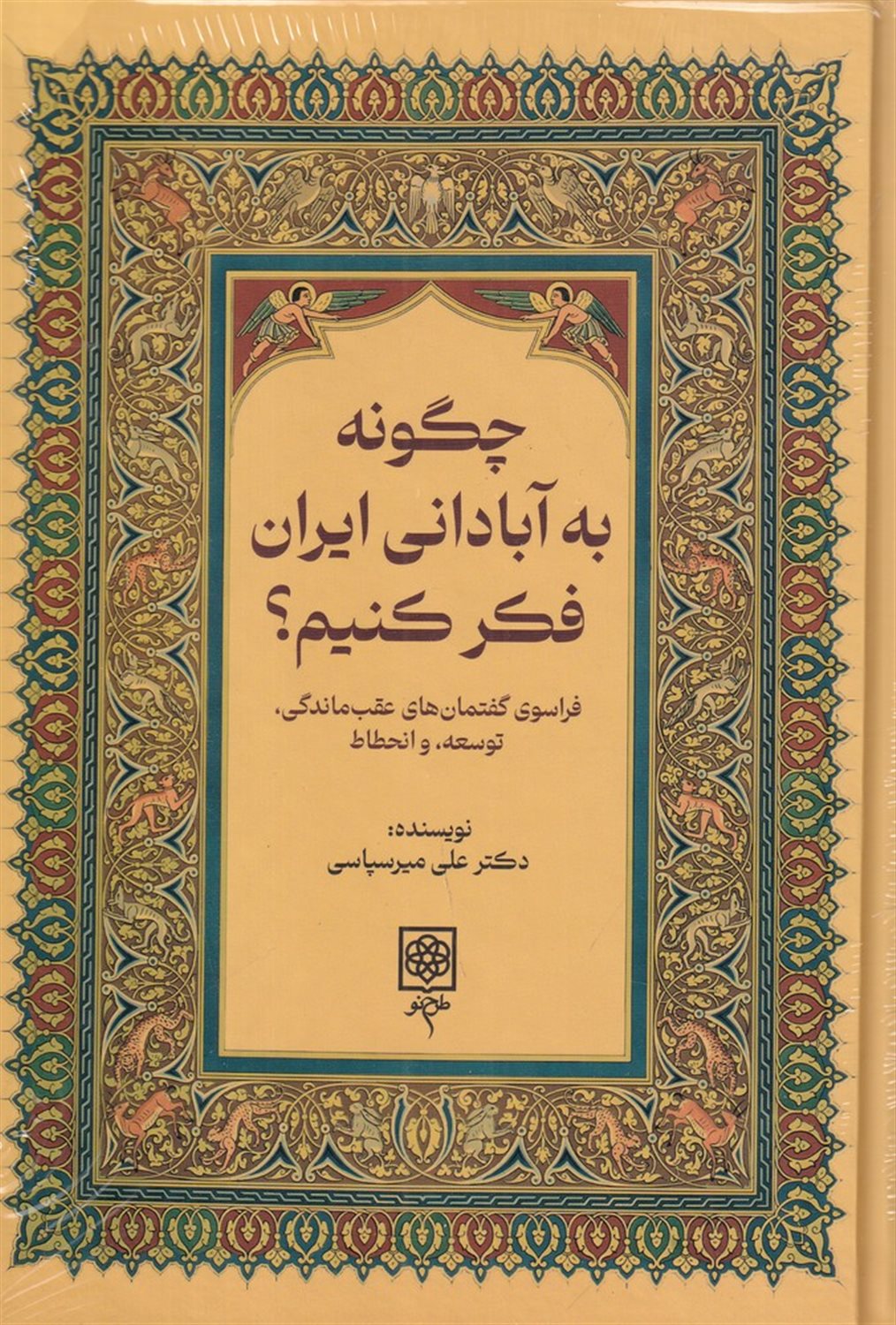 چگونه به آبادانی ایران فکر کنیم؟