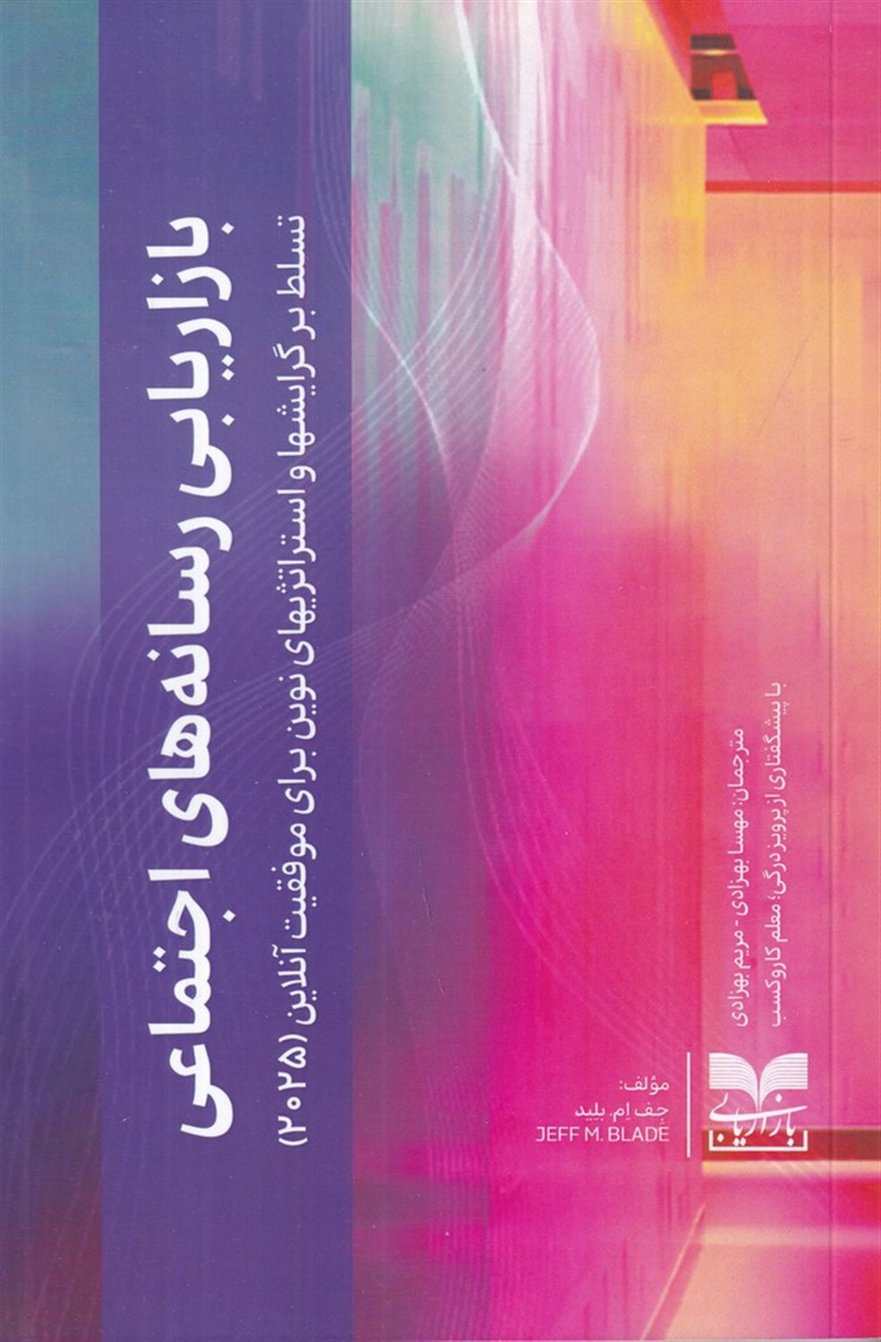 بازاریابی رسانه های اجتماعی