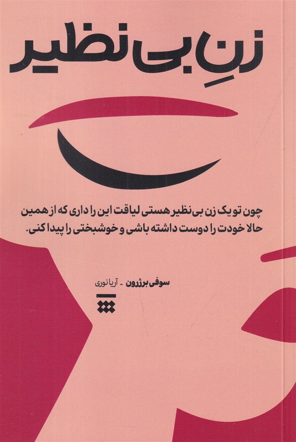 زن بی نظیر