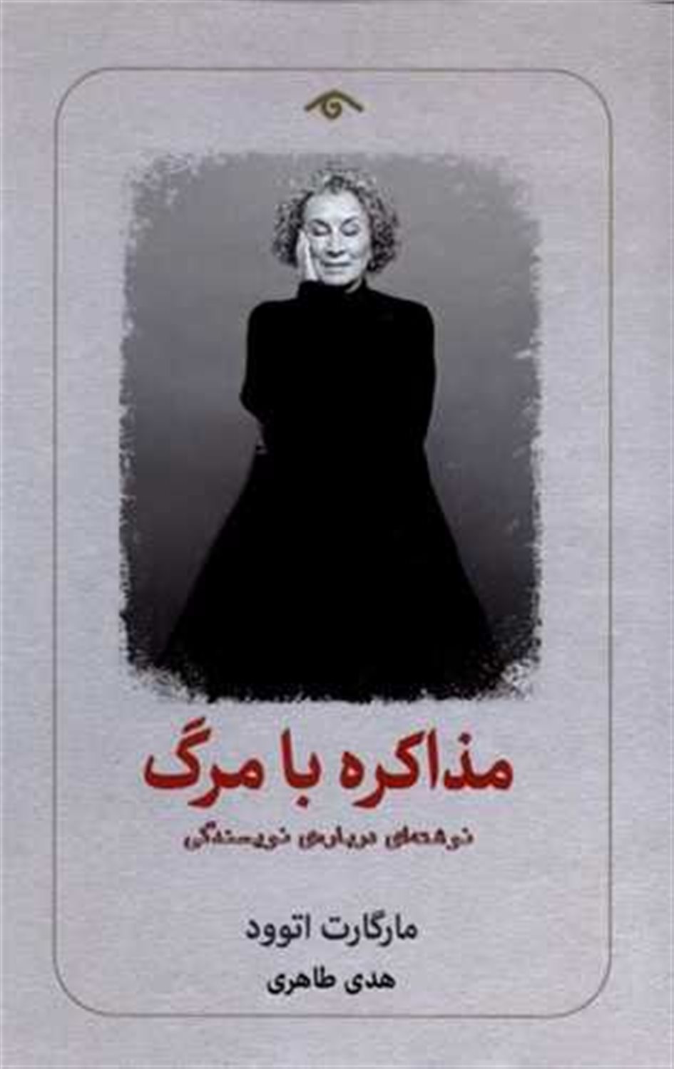 مذاکره با مرگ