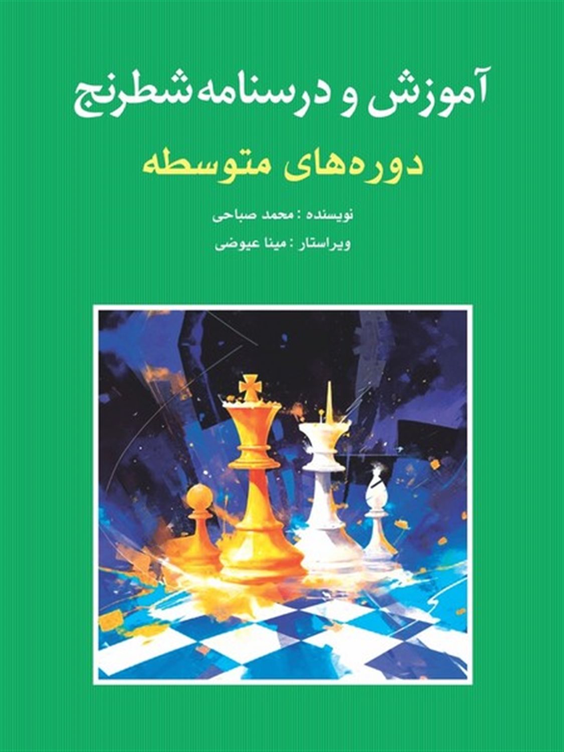 آموزش درسنامه شطرنج