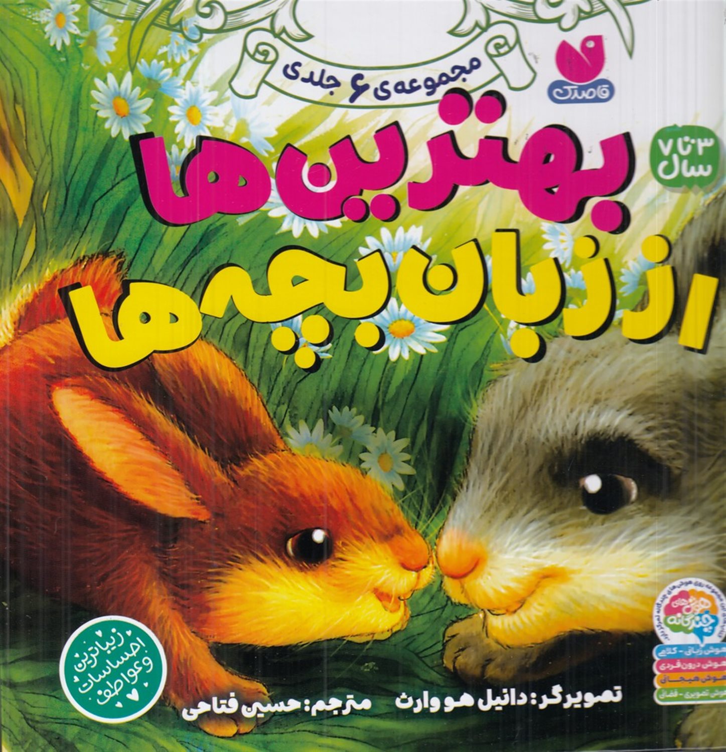  بهترین ها از زبان بچه ها (مجموعه 6 جلدی)