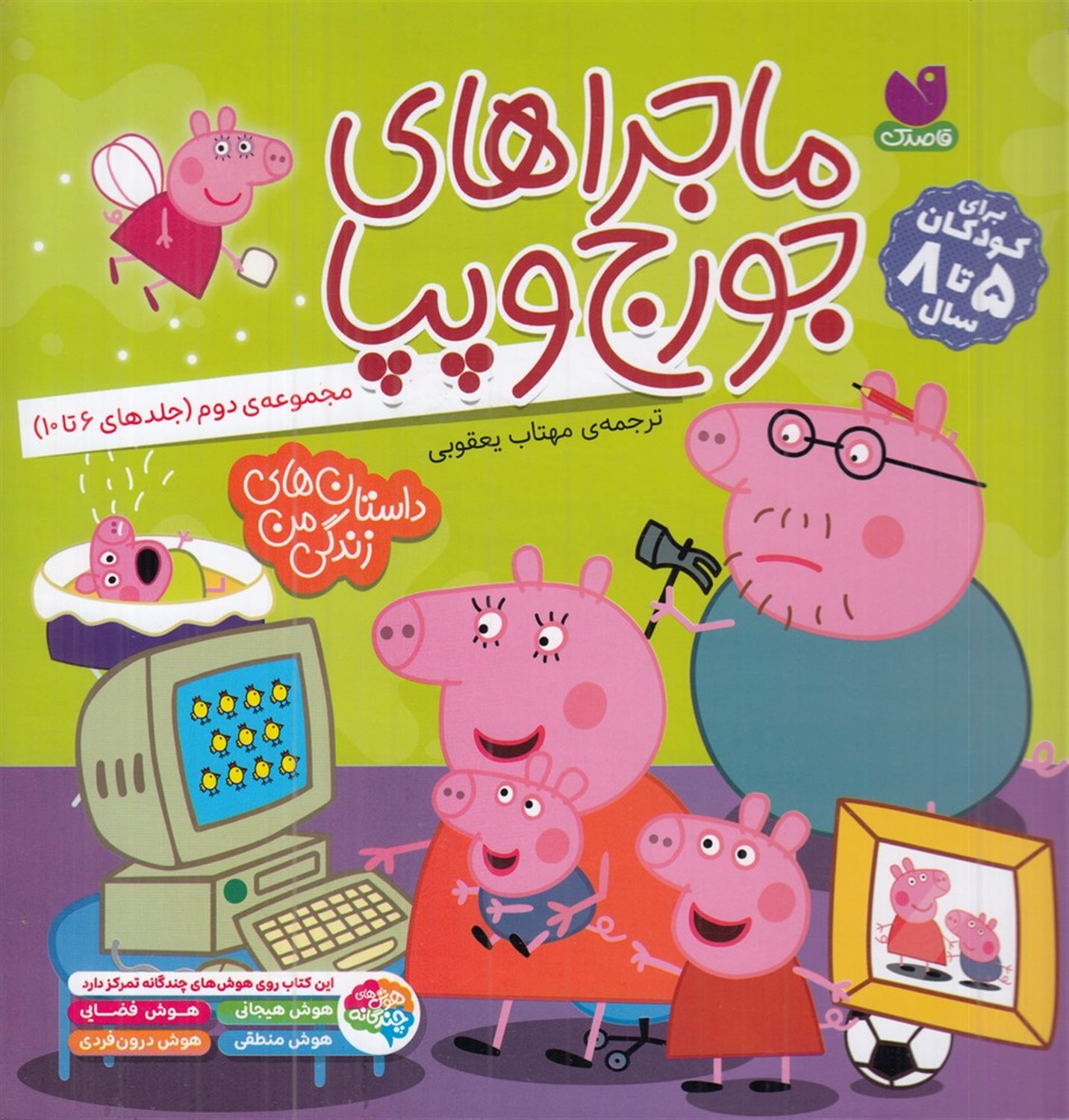 ماجراهای جورج و پپا 2 (مجموعه 5جلدی)