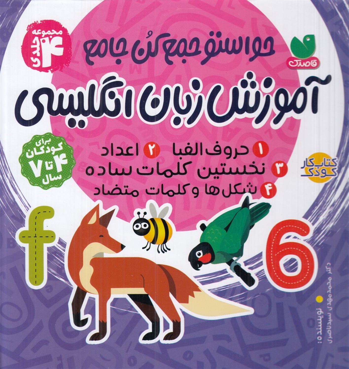 حواستو جمع کن جامع (4 جلدی)