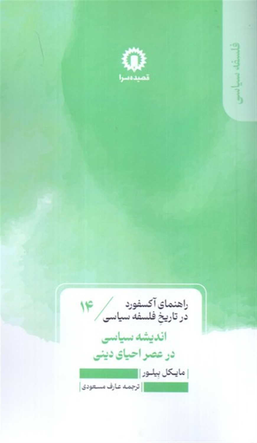 راهنمای آکسفورد 14 (اندیشه سیاسی در عصر احیای دین)