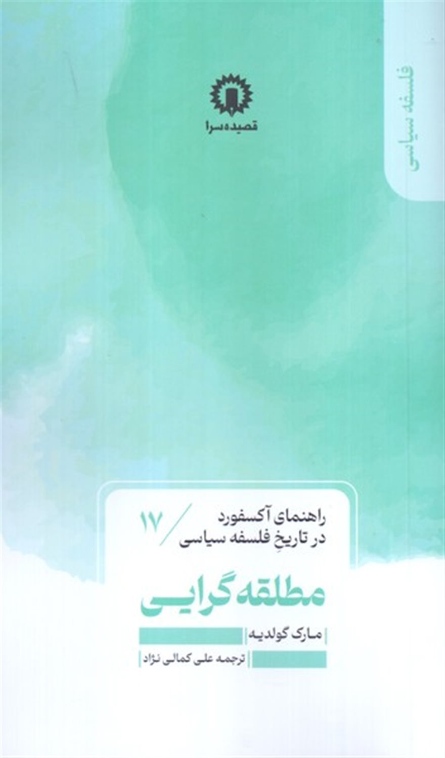 راهنمای آکسفورد 17 (مطلقه‌گرایی)