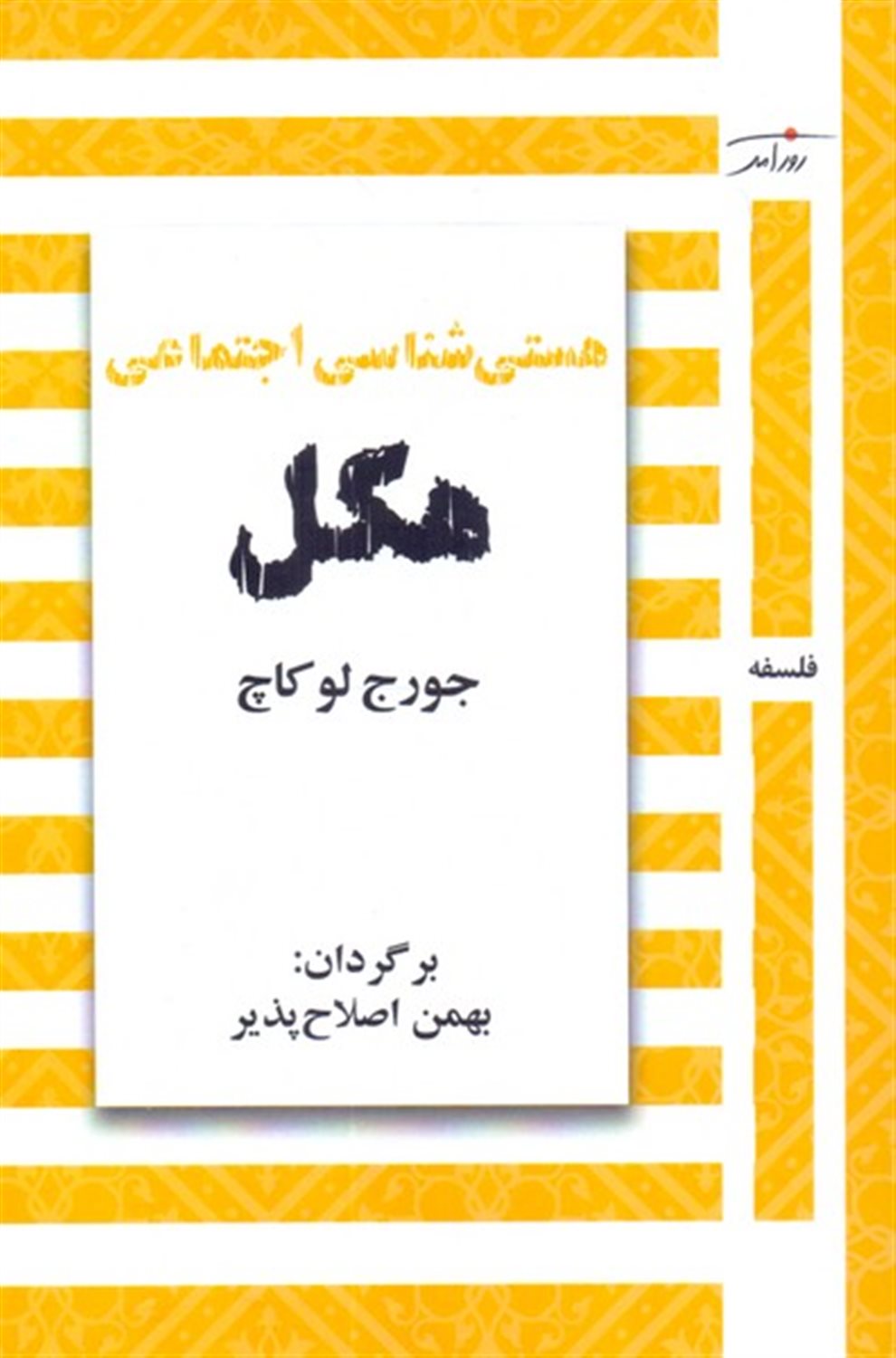 هستی شناسی اجتماعی هگل