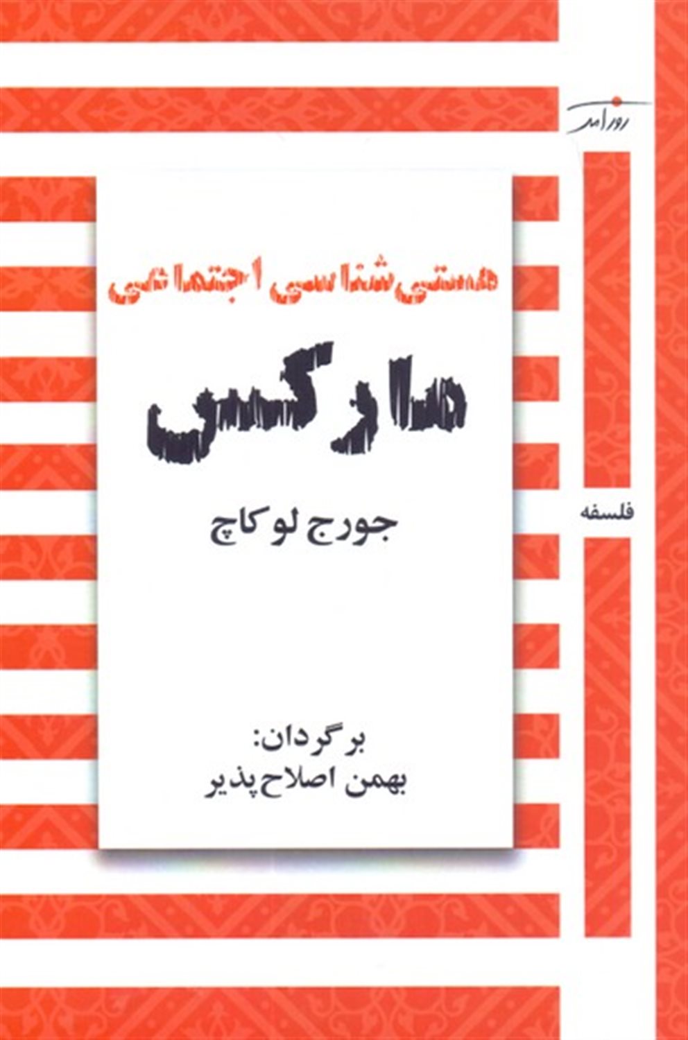 هستی شناسی اجتماعی مارکس