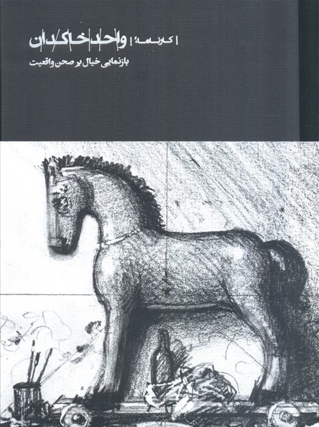 کارنامه واحد خاکدان