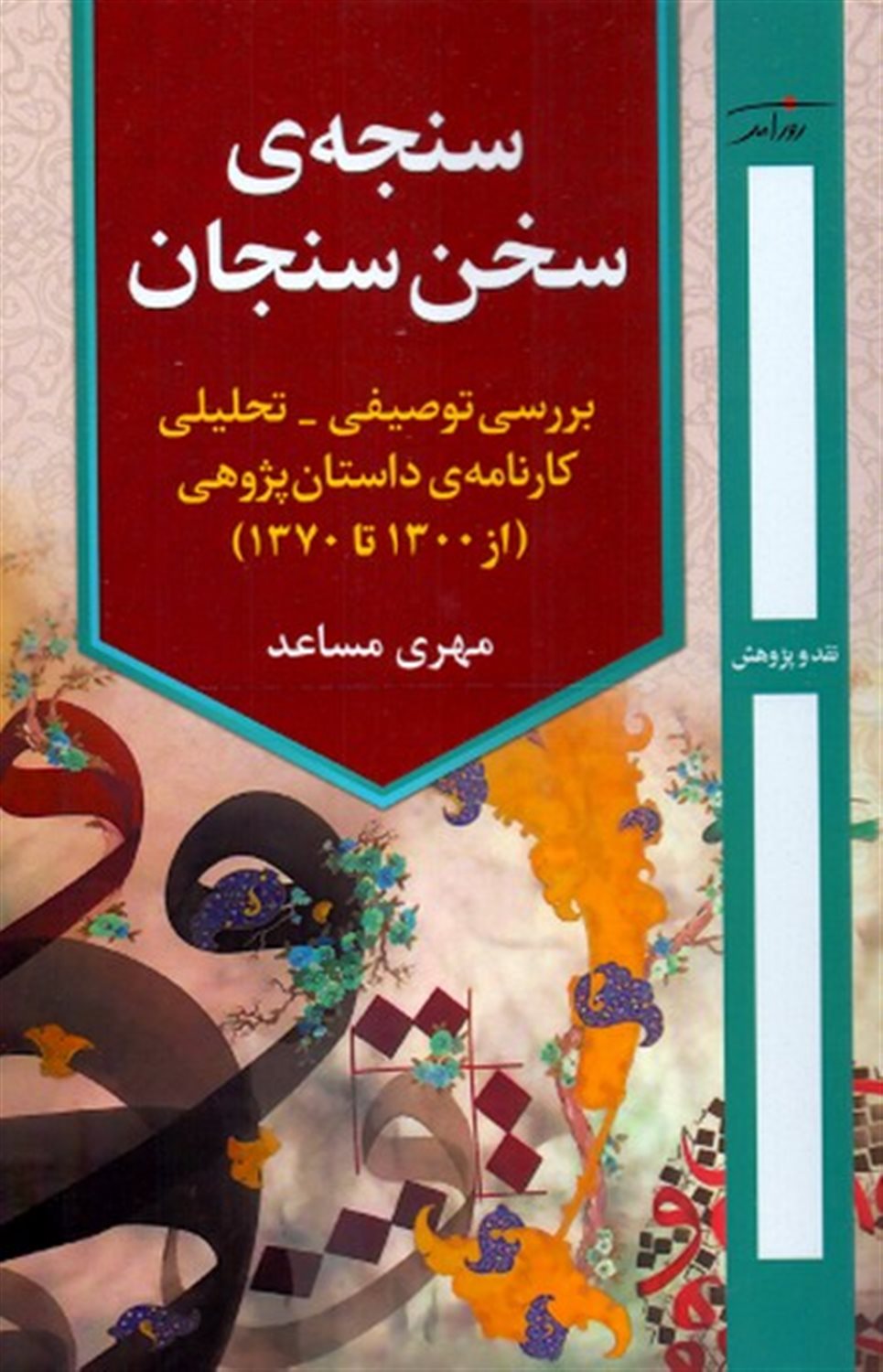 سنجه سخن سنجان