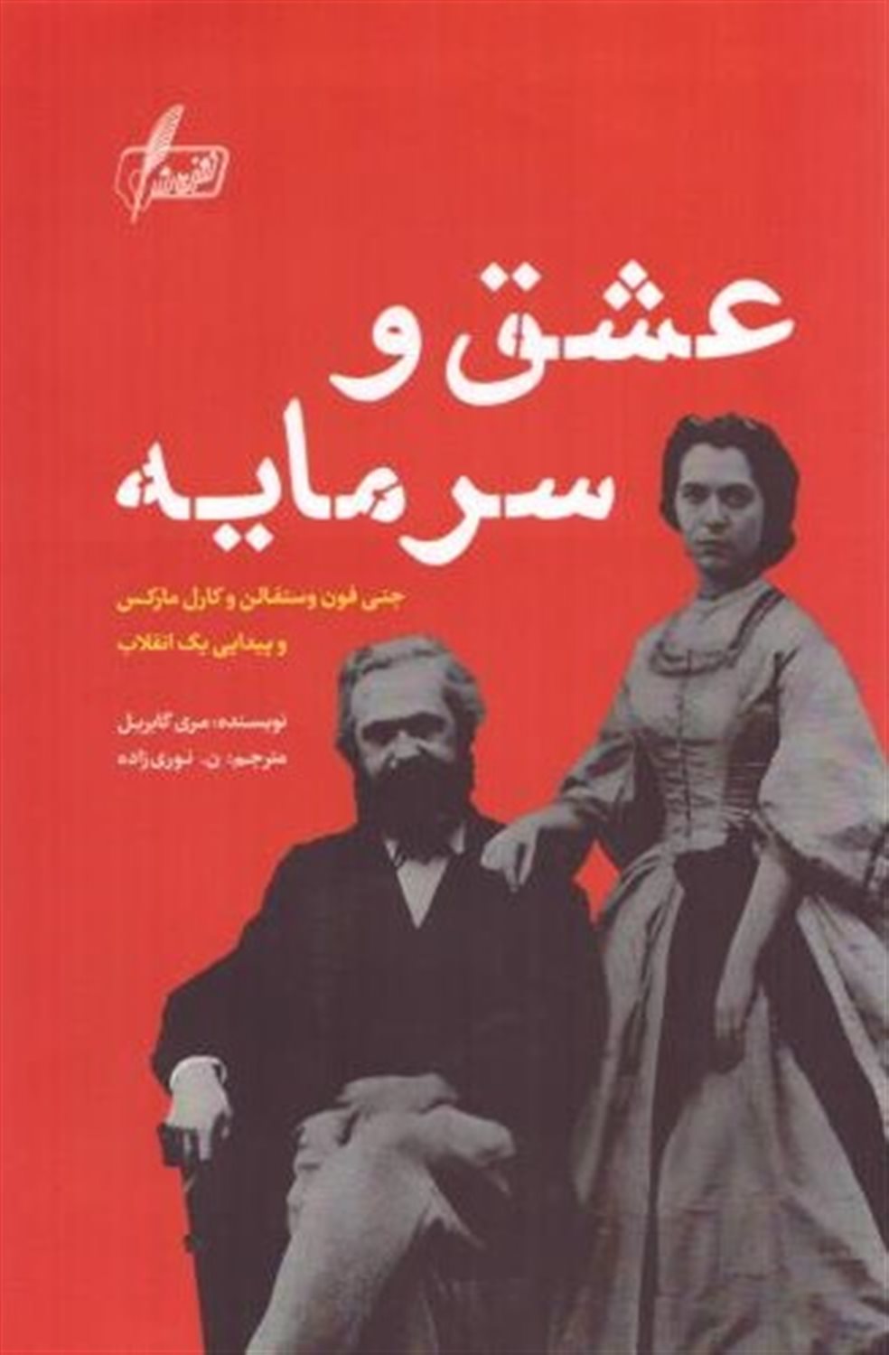 عشق و سرمایه