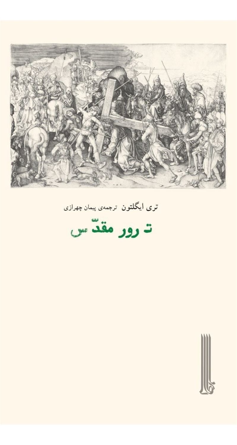 ترور مقدس