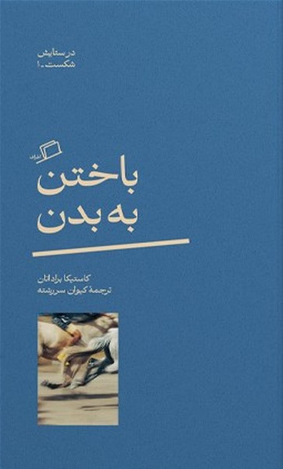 باختن به بدن