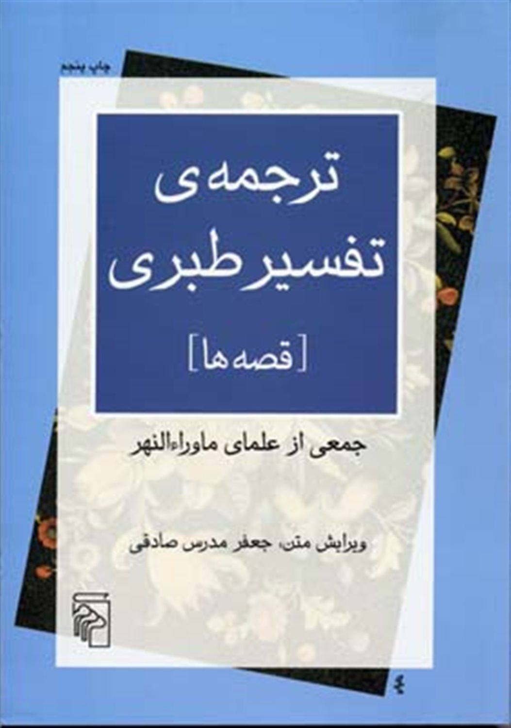 ترجمه‌ی تفسیر طبری