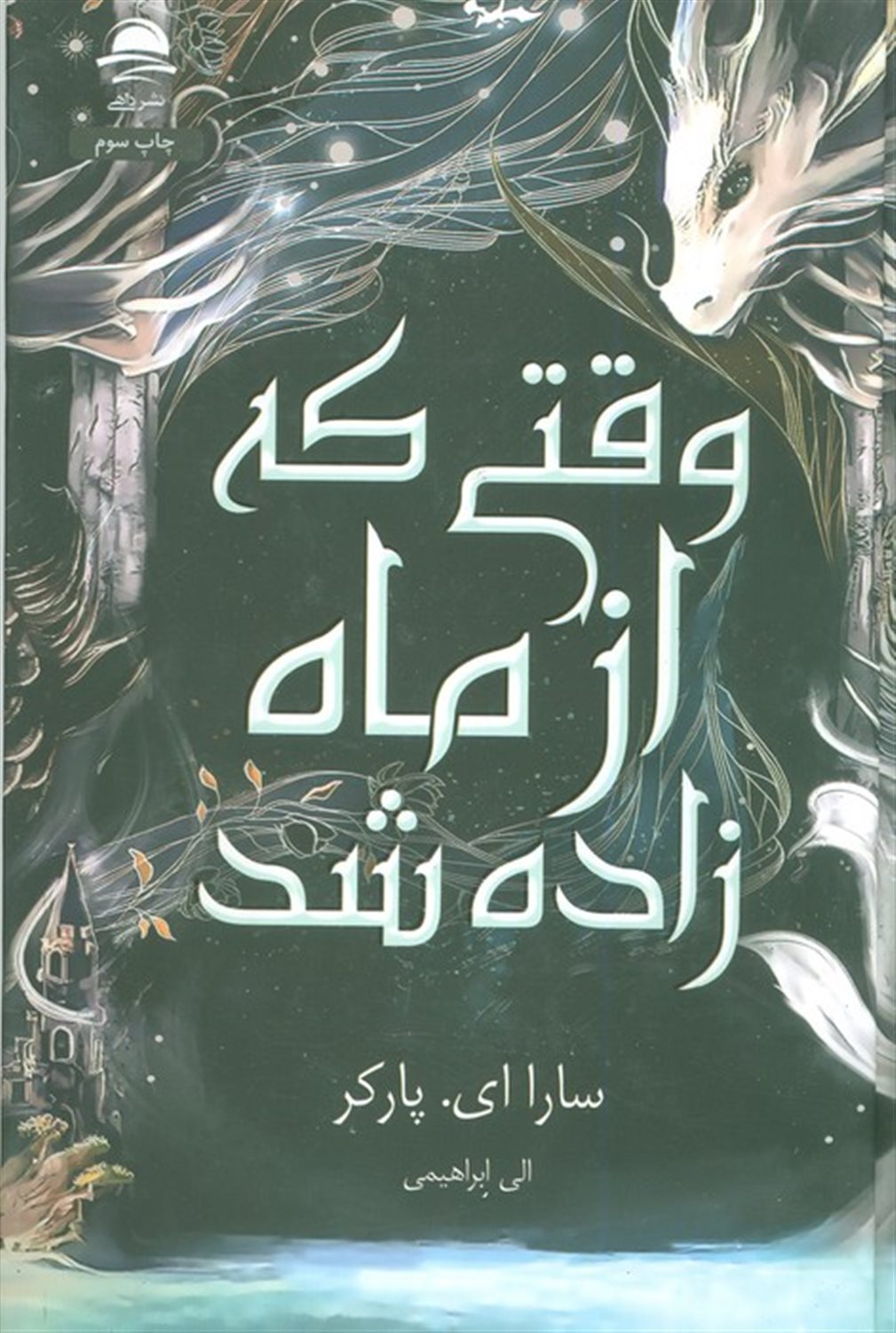وقتی که از ماه زاده شد
