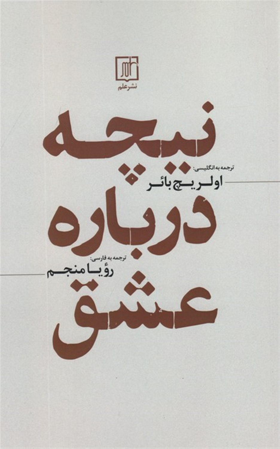 نیچه درباره عشق