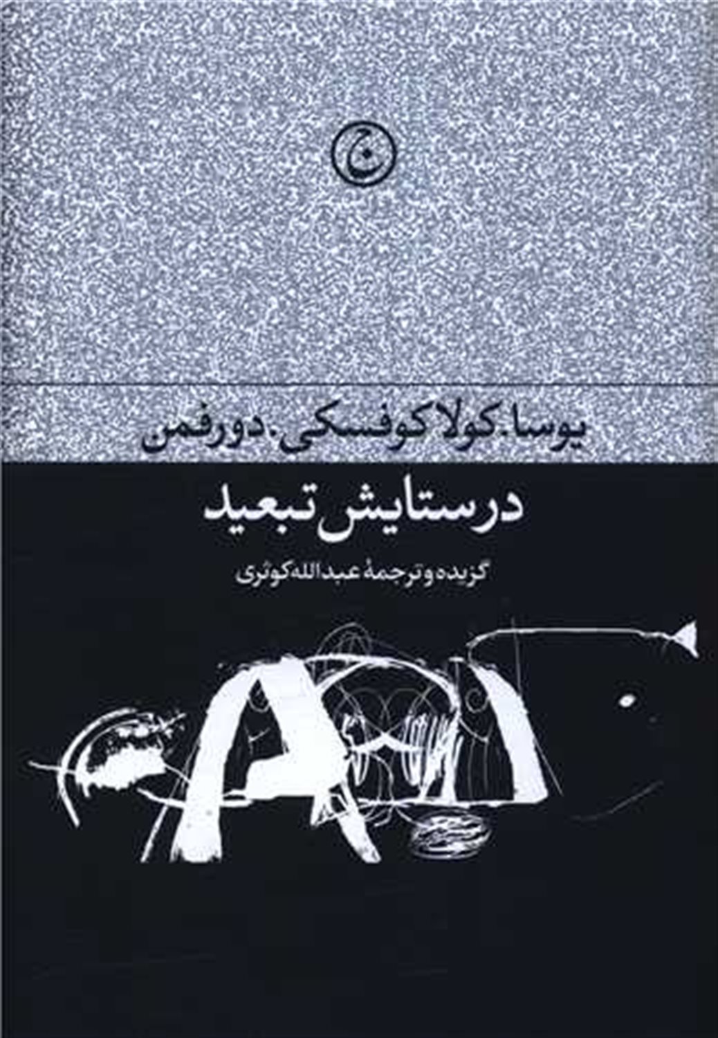 در ستایش تبعید