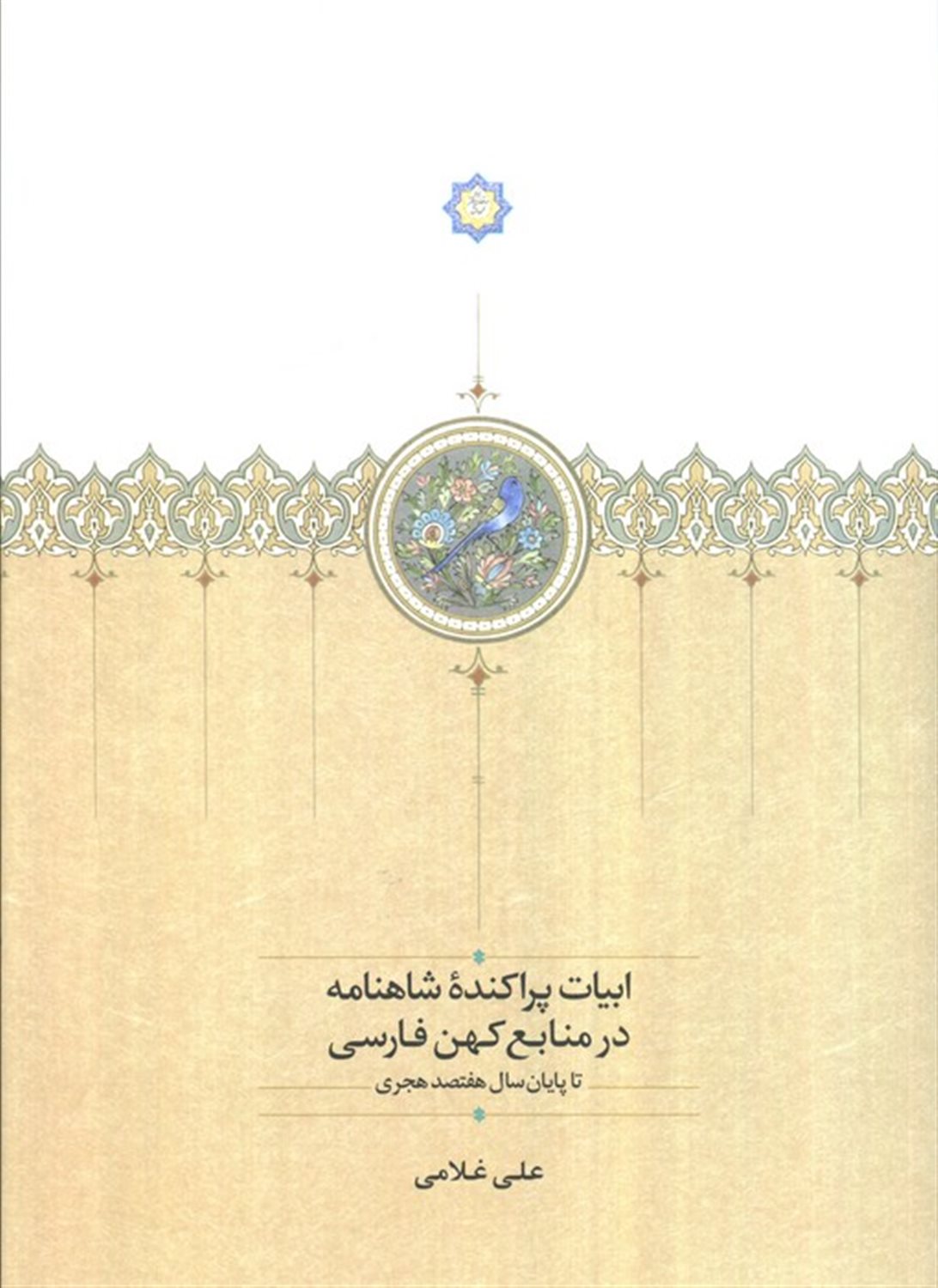 	ابیات پراکنده شاهنامه در منابع کهن فارسی